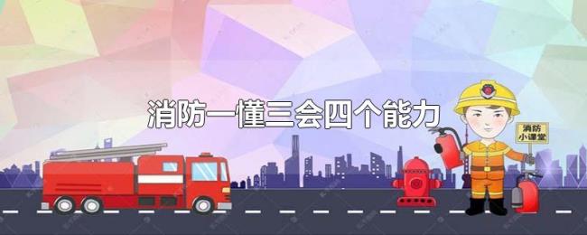 消防一懂三会四个能力