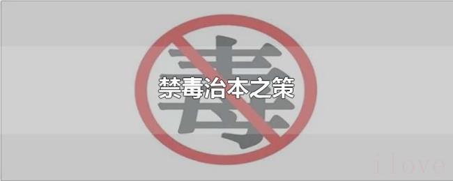禁毒治本之策