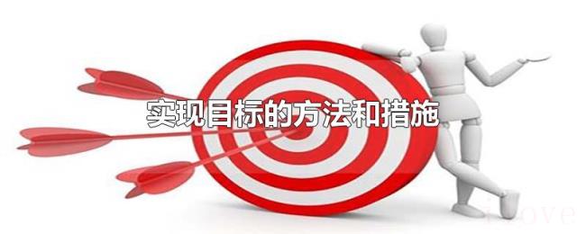 实现目标的方法和措施