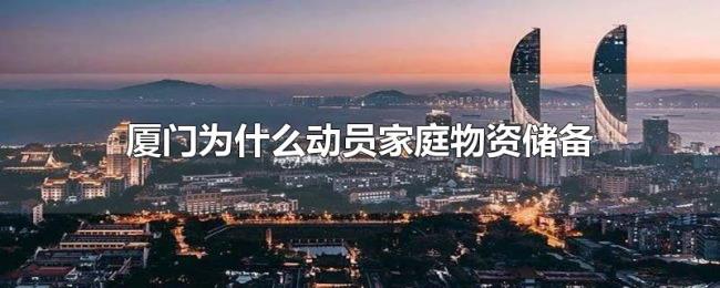 厦门为什么动员家庭物资储备