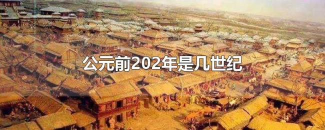 公元前202年是几世纪 公元前202年是几世纪