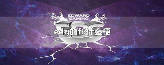 edg的f6什么梗