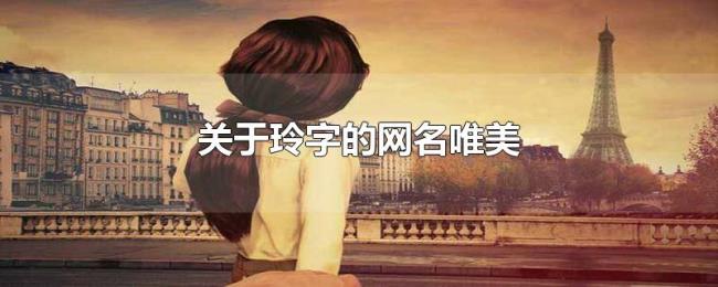 关于玲字的网名唯美