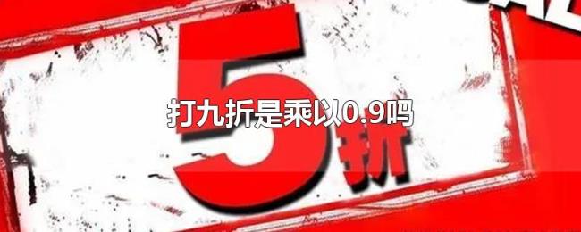 打九折是乘以0.9吗