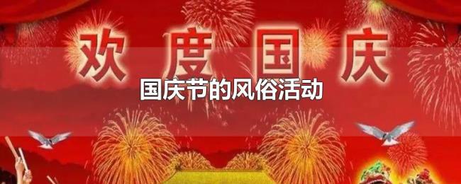 国庆节的风俗活动 国庆节的风俗活动
