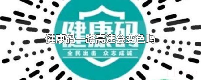 健康码一路高速会变色吗 健康码一路高速会变色吗
