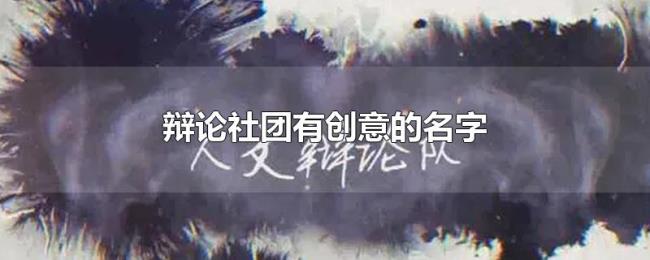 辩论社团有创意的名字 辩论社团有创意的名字