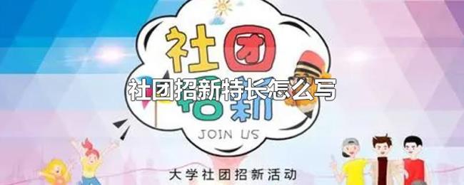 社团招新特长怎么写 社团招新特长怎么写