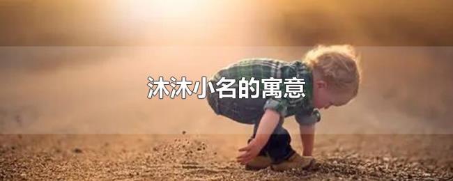 沐沐小名的寓意 沐沐小名的寓意