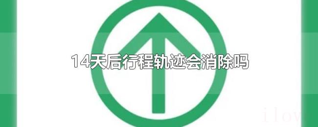 14天后行程轨迹会消除吗