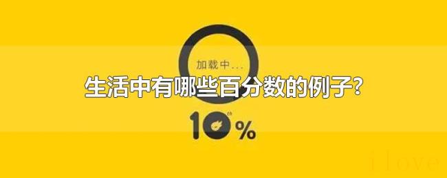 生活中有哪些百分数的例子?