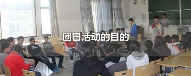 团日活动的目的