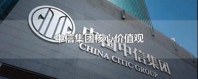 中信集团核心价值观