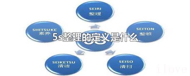 5s整理的定义是什么 5s整理的定义是什么