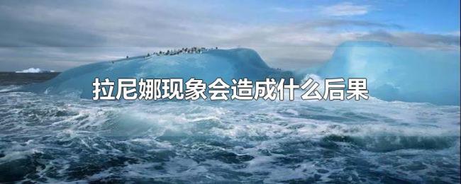 拉尼娜现象会造成什么后果