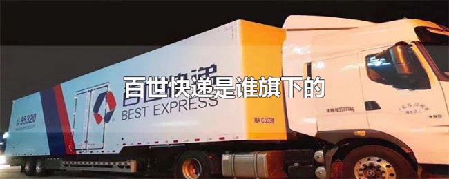 百世快递是谁旗下的 百世快递是谁旗下的