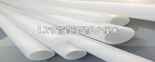1.2寸管直径是多少厘米 1.2寸管直径是多少厘米