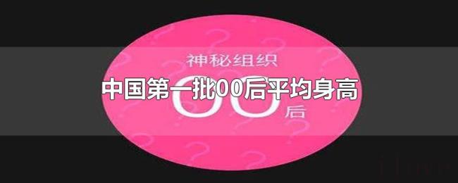 中国第一批00后平均身高