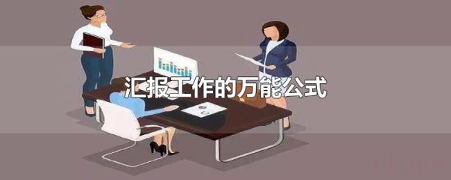 汇报工作的万能公式
