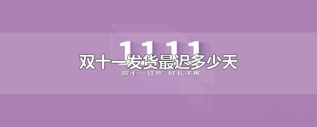 双十一发货最迟多少天