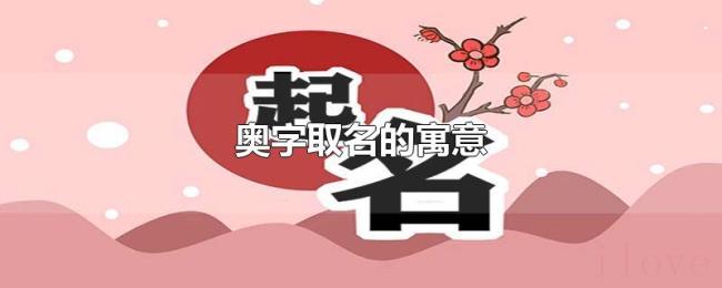 奥字取名的寓意