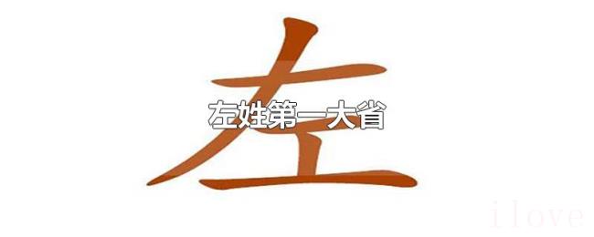 左姓第一大省 左姓第一大省