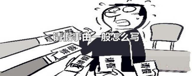 请假事由一般怎么写 请假事由一般怎么写