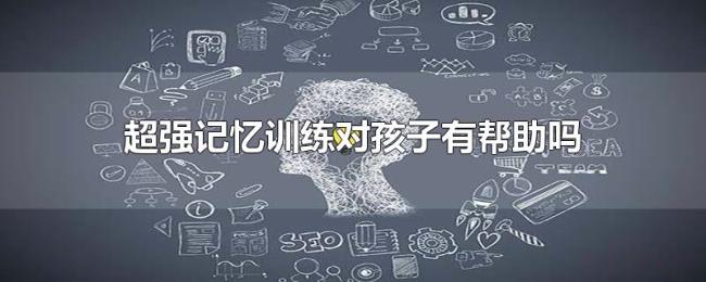 超强记忆训练对孩子有帮助吗