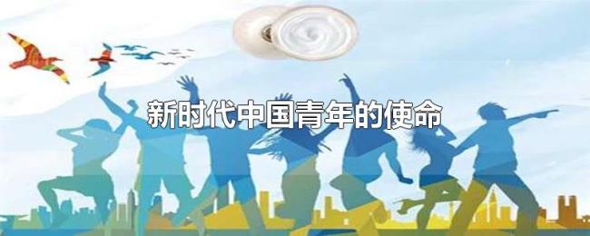 新时代中国青年的使命