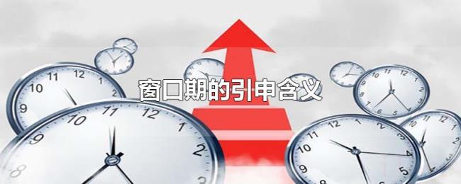 窗口期的引申含义 窗口期的引申含义