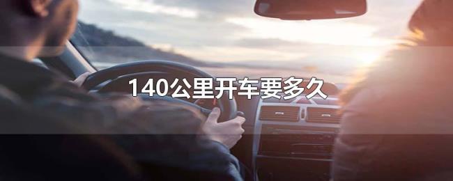 140公里开车要多久 140公里开车要多久