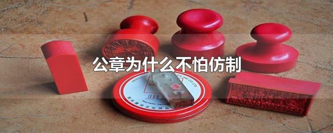 公章为什么不怕仿制