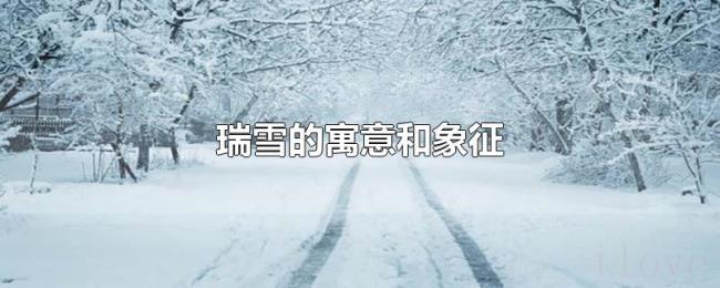 瑞雪的寓意和象征