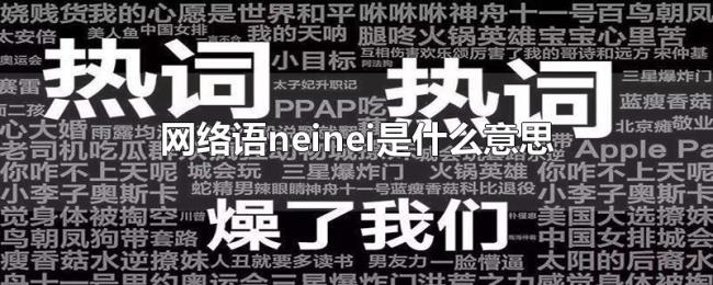 网络语neinei是什么意思