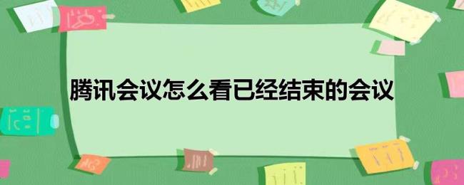 腾讯会议怎么看已经结束的会议
