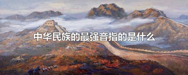 中华民族的最强音指的是什么