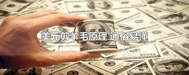 美元剪羊毛原理（通俗易懂）