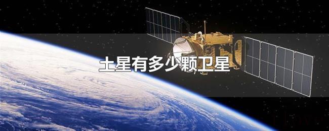 土星有多少颗卫星