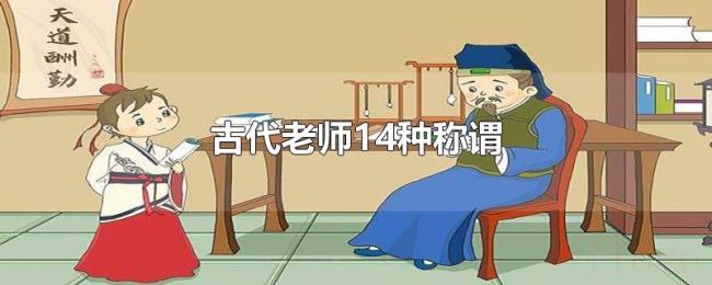 古代老师14种称谓