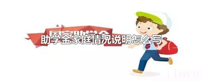 助学金家庭情况说明怎么写 助学金家庭情况说明怎么写
