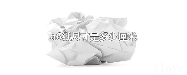 a6纸尺寸是多少厘米