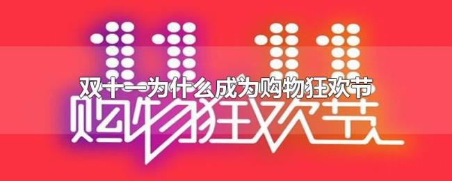 双十一为什么成为购物狂欢节