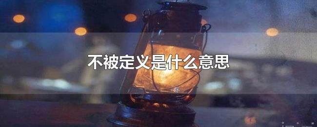 不被定义是什么意思