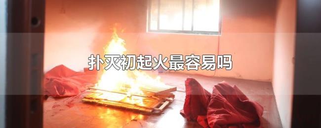扑灭初起火最容易吗