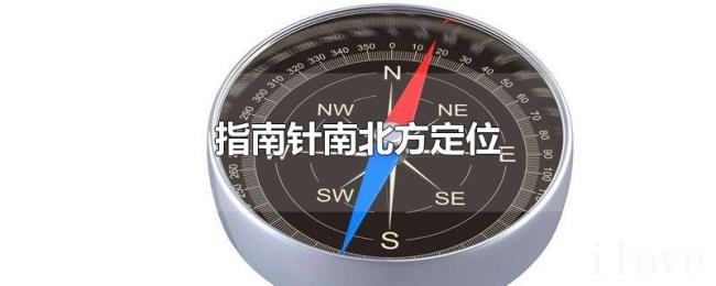 指南针南北方定位 指南针南北方定位