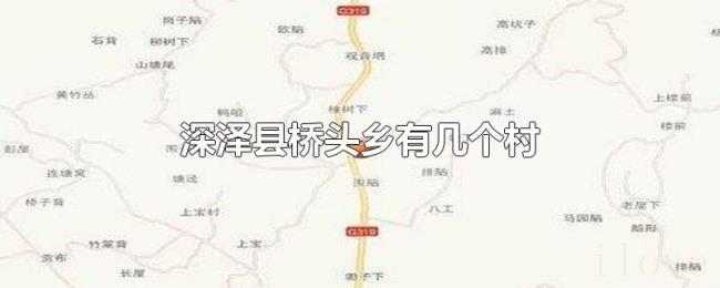 深泽县桥头乡有几个村 深泽县桥头乡有几个村