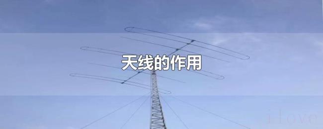天线的作用 天线的作用