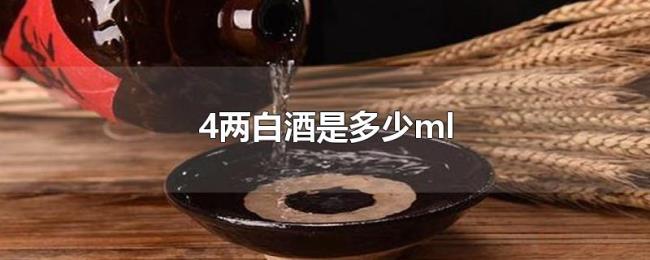 4两白酒是多少ml 4两白酒是多少ml