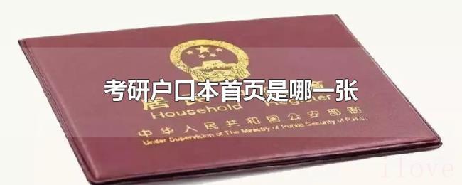 考研户口本首页是哪一张