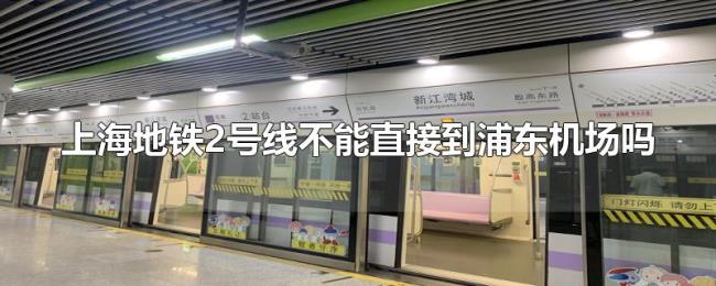 上海地铁2号线不能直接到浦东机场吗